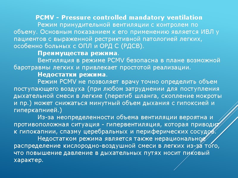 PCMV - Pressure controlled mandatory ventilation  Режим принудительной вентиляции с контролем по объему.